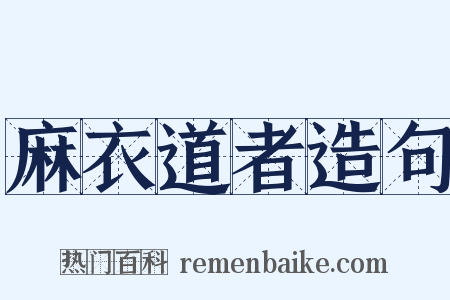 麻衣道者造句是什么意思的图片